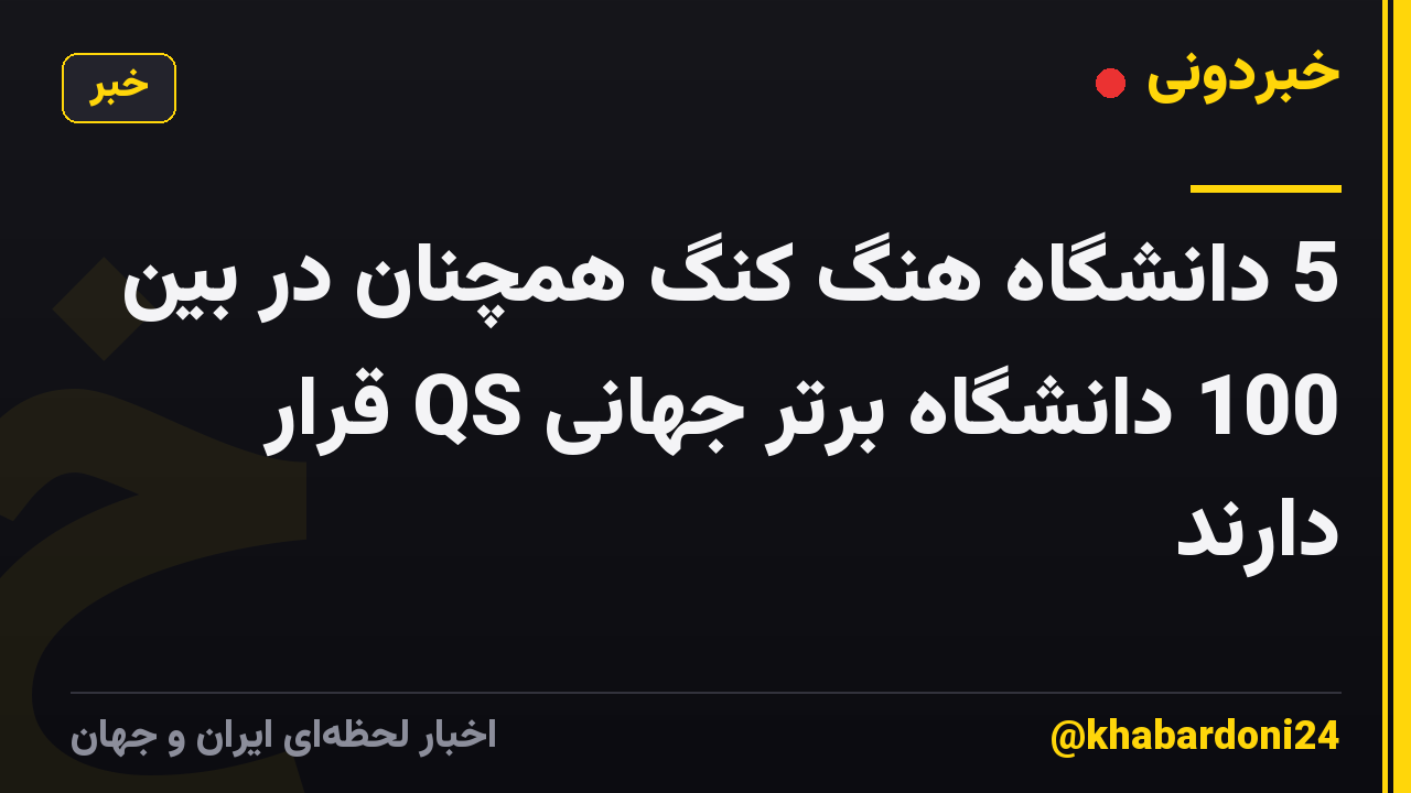 5 دانشگاه هنگ کنگ همچنان در بین 100 دانشگاه برتر جهانی QS قرار دارند