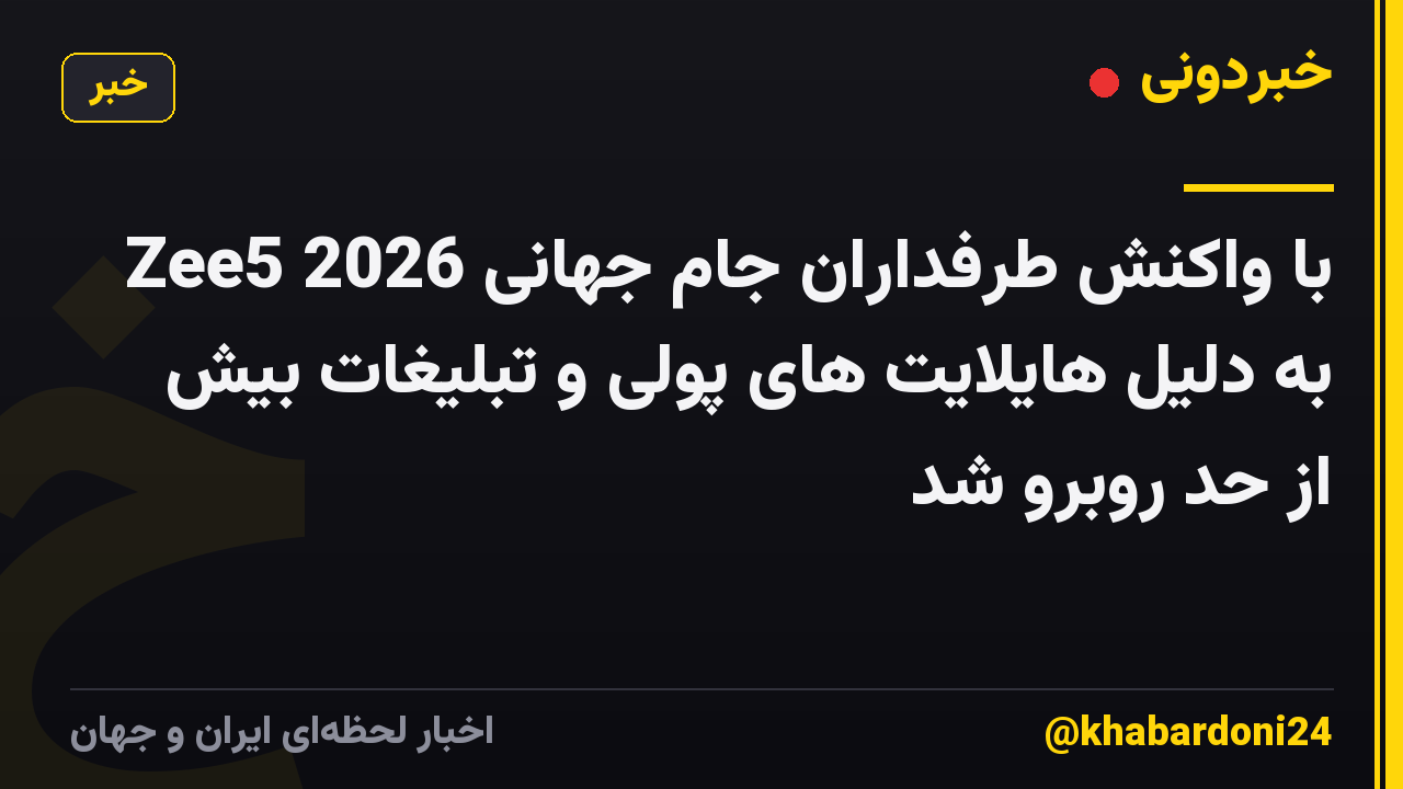 Zee5 با واکنش طرفداران جام جهانی 2026 به دلیل هایلایت های پولی و تبلیغات بیش از حد روبرو شد