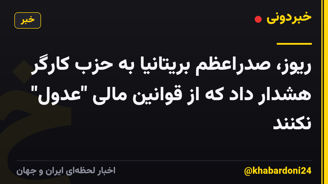 ریوز، صدراعظم بریتانیا به حزب کارگر هشدار داد که از قوانین مالی "عدول" نکنند