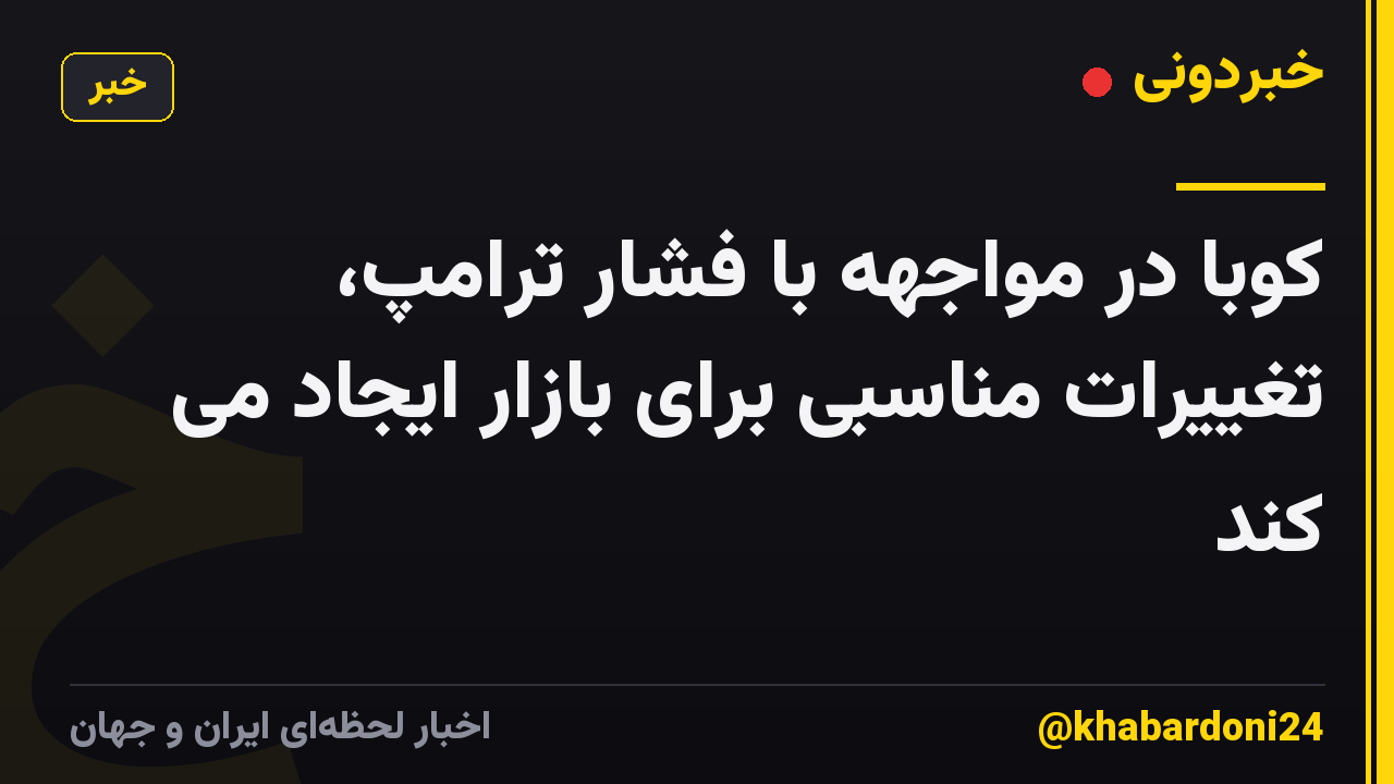 کوبا در مواجهه با فشار ترامپ، تغییرات مناسبی برای بازار ایجاد می کند