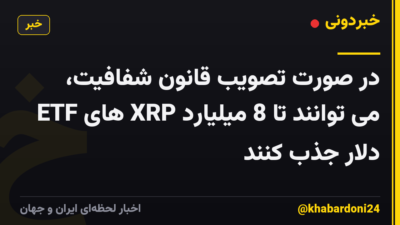 در صورت تصویب قانون شفافیت، ETF های XRP می توانند تا 8 میلیارد دلار جذب کنند