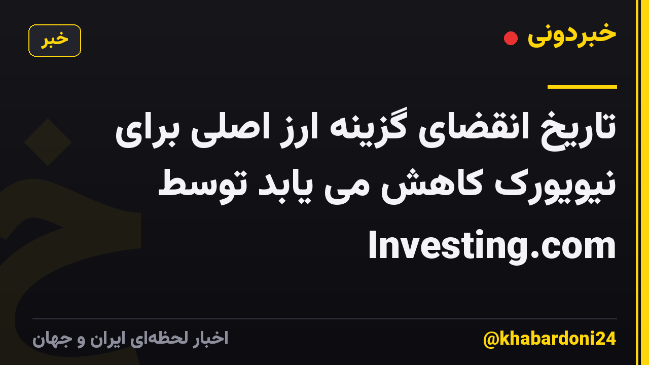 تاریخ انقضای گزینه ارز اصلی برای نیویورک کاهش می یابد توسط Investing.com
