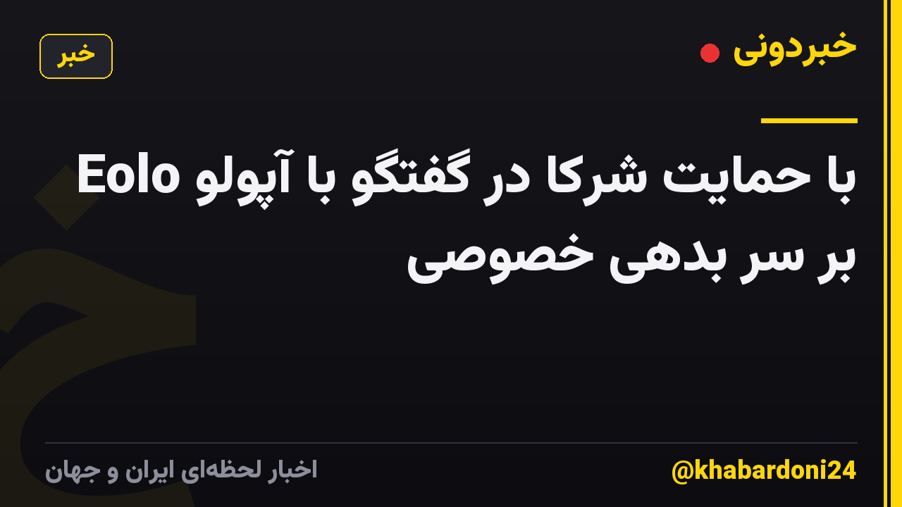 Eolo با حمایت شرکا در گفتگو با آپولو بر سر بدهی خصوصی