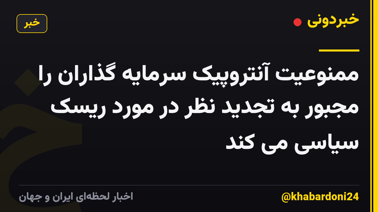 ممنوعیت آنتروپیک سرمایه گذاران را مجبور به تجدید نظر در مورد ریسک سیاسی می کند