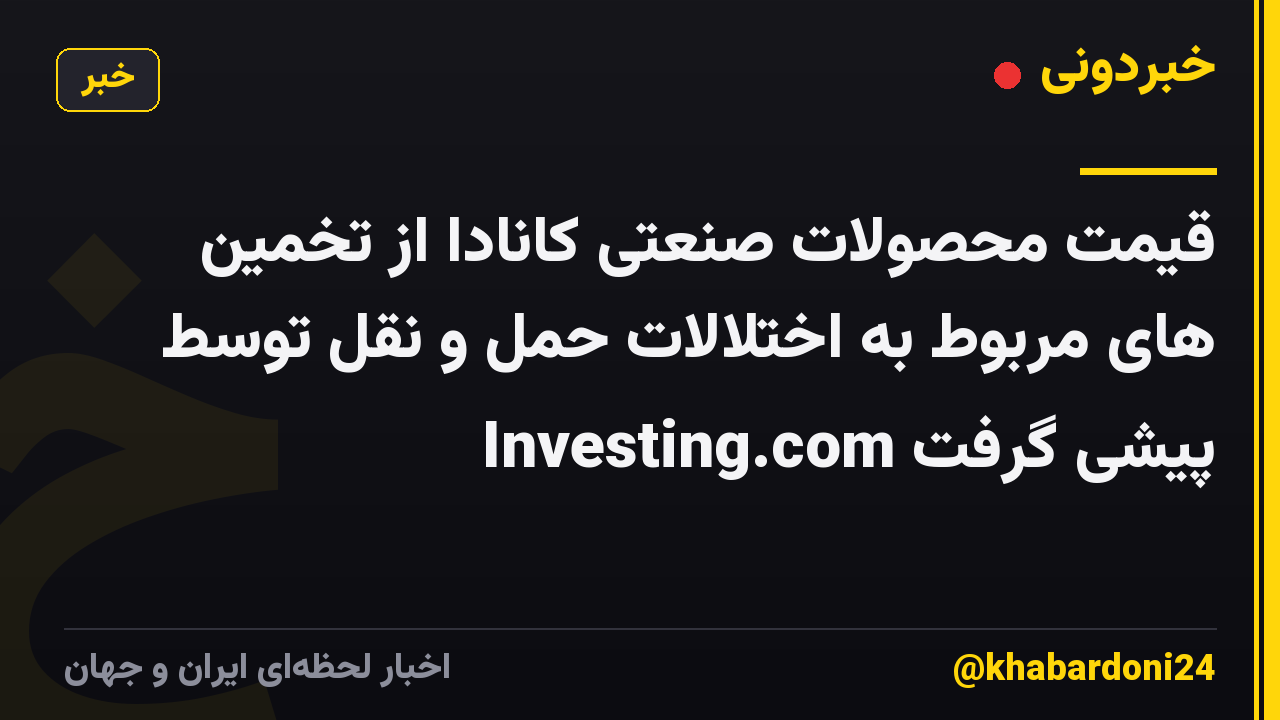 قیمت محصولات صنعتی کانادا از تخمین های مربوط به اختلالات حمل و نقل توسط Investing.com پیشی گرفت