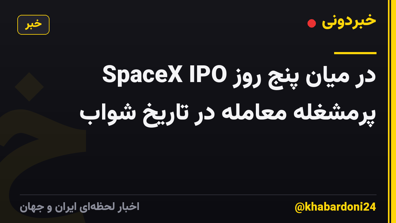 SpaceX IPO در میان پنج روز پرمشغله معامله در تاریخ شواب