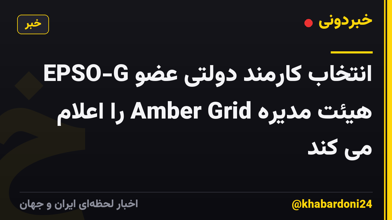 EPSO-G انتخاب کارمند دولتی عضو هیئت مدیره Amber Grid را اعلام می کند