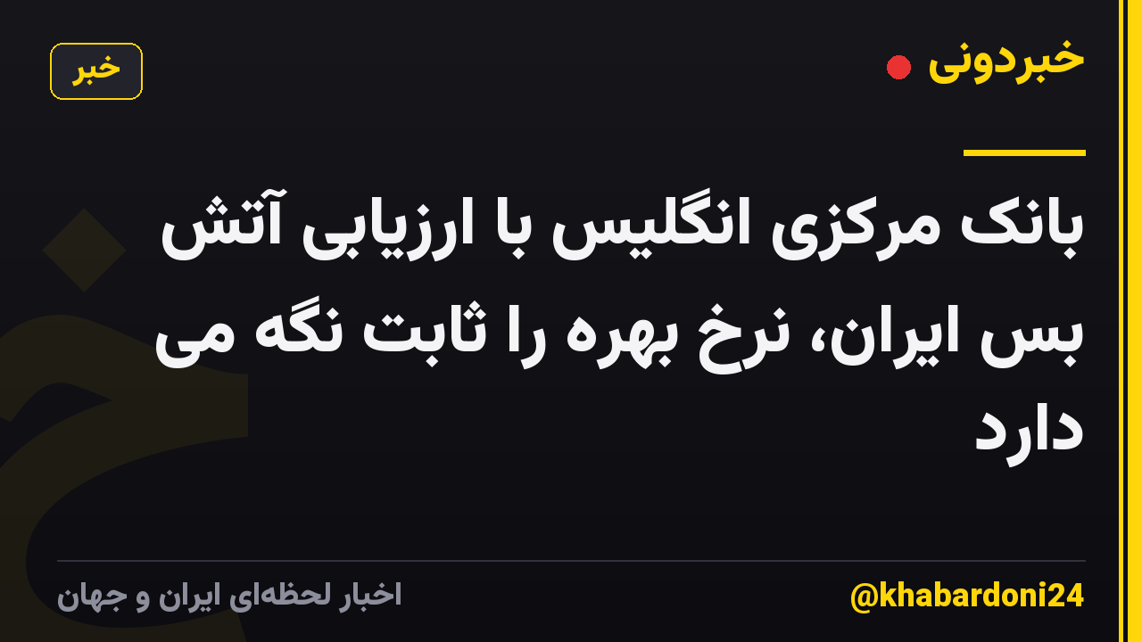 بانک مرکزی انگلیس با ارزیابی آتش بس ایران، نرخ بهره را ثابت نگه می دارد