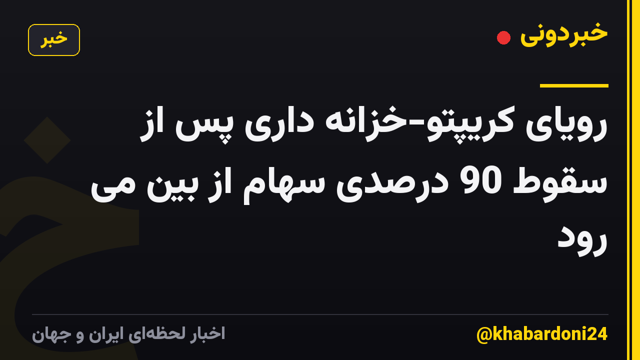 رویای کریپتو-خزانه داری پس از سقوط 90 درصدی سهام از بین می رود