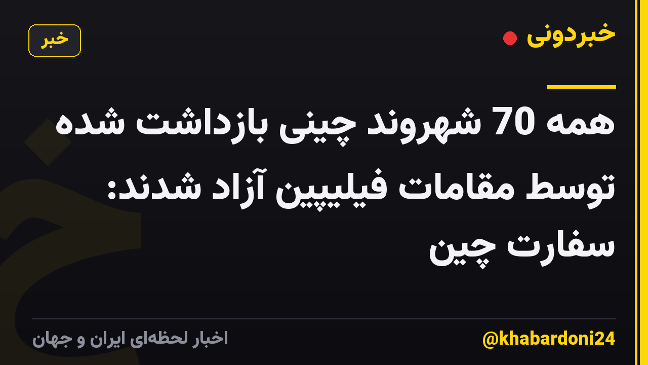 همه 70 شهروند چینی بازداشت شده توسط مقامات فیلیپین آزاد شدند: سفارت چین