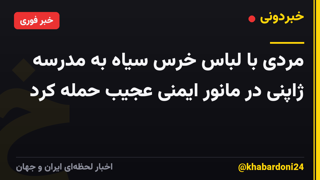 مردی با لباس خرس سیاه به مدرسه ژاپنی در مانور ایمنی عجیب حمله کرد