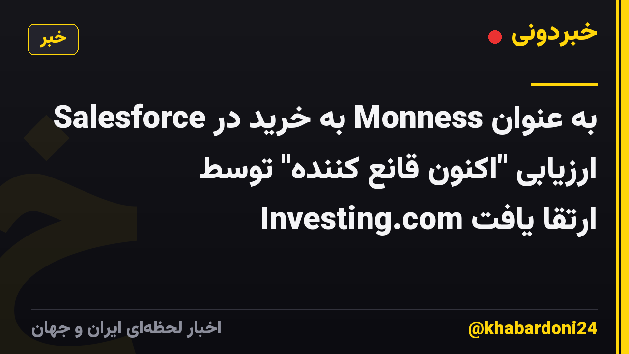 Salesforce به خرید در Monness به عنوان ارزیابی "اکنون قانع کننده" توسط Investing.com ارتقا یافت