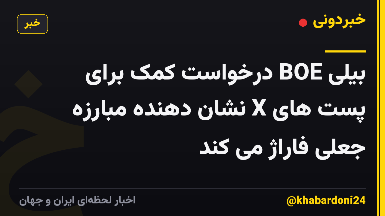 بیلی BOE درخواست کمک برای پست های X نشان دهنده مبارزه جعلی فاراژ می کند
