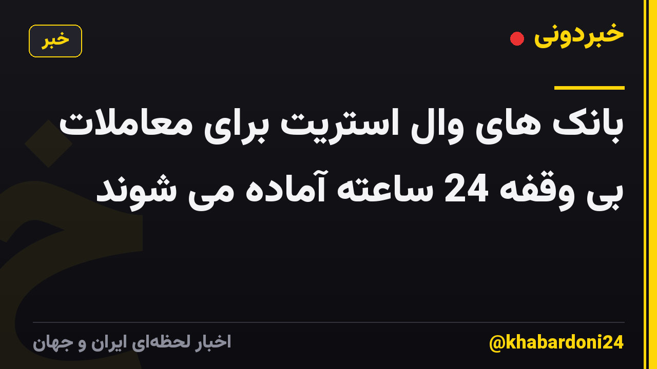 بانک های وال استریت برای معاملات بی وقفه 24 ساعته آماده می شوند