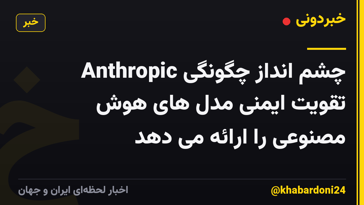 Anthropic چشم انداز چگونگی تقویت ایمنی مدل های هوش مصنوعی را ارائه می دهد