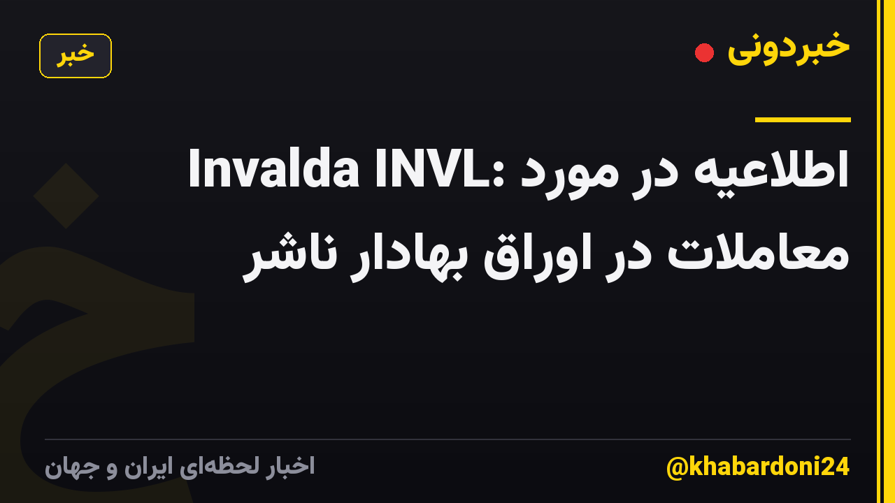 Invalda INVL: اطلاعیه در مورد معاملات در اوراق بهادار ناشر