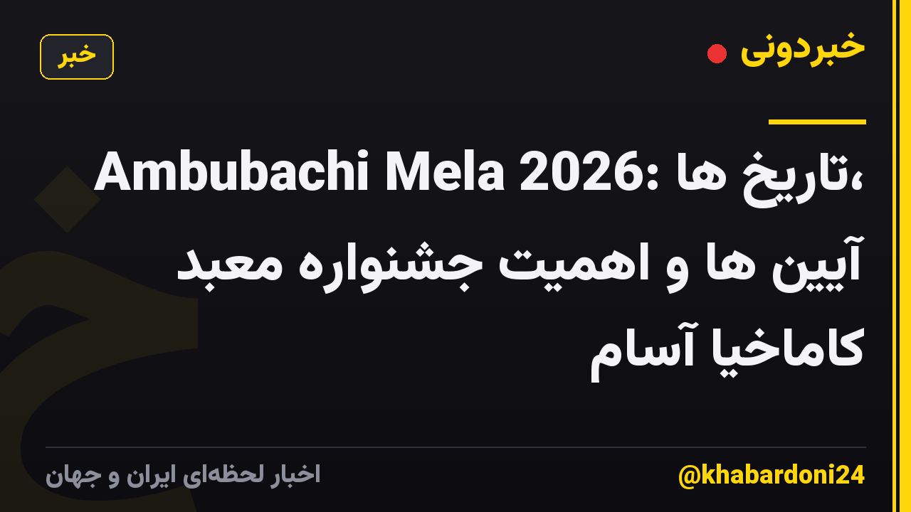 Ambubachi Mela 2026: تاریخ ها، آیین ها و اهمیت جشنواره معبد کاماخیا آسام