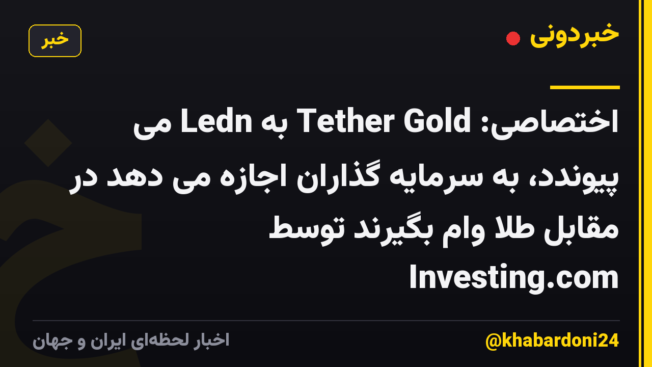 اختصاصی: Tether Gold به Ledn می پیوندد، به سرمایه گذاران اجازه می دهد در مقابل طلا وام بگیرند توسط Investing.com