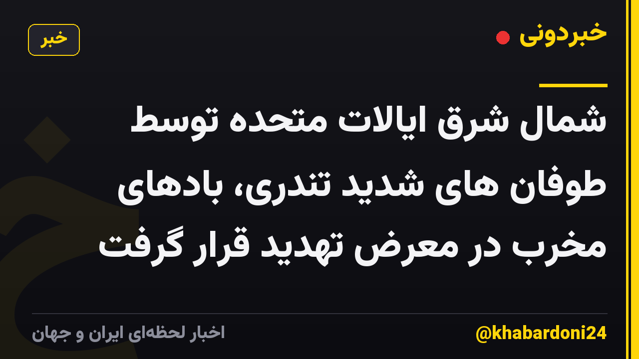 شمال شرق ایالات متحده توسط طوفان های شدید تندری، بادهای مخرب در معرض تهدید قرار گرفت