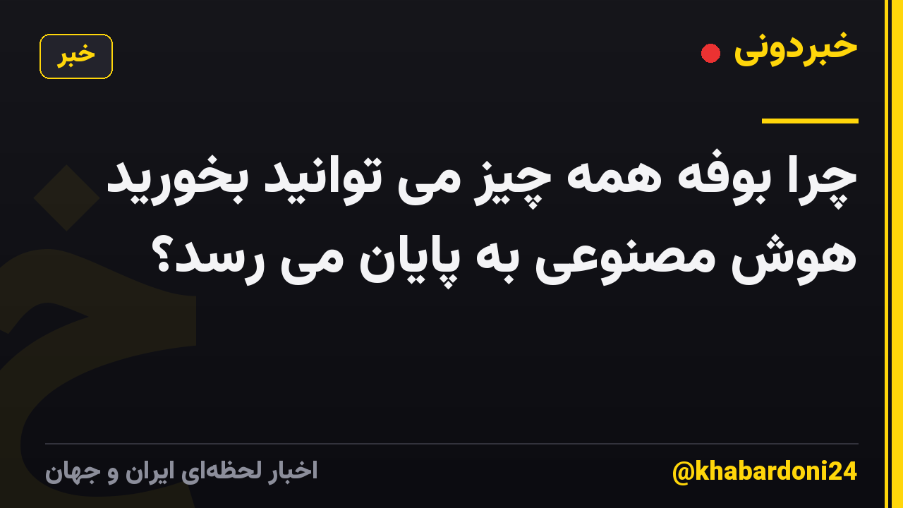 چرا بوفه همه چیز می توانید بخورید هوش مصنوعی به پایان می رسد؟