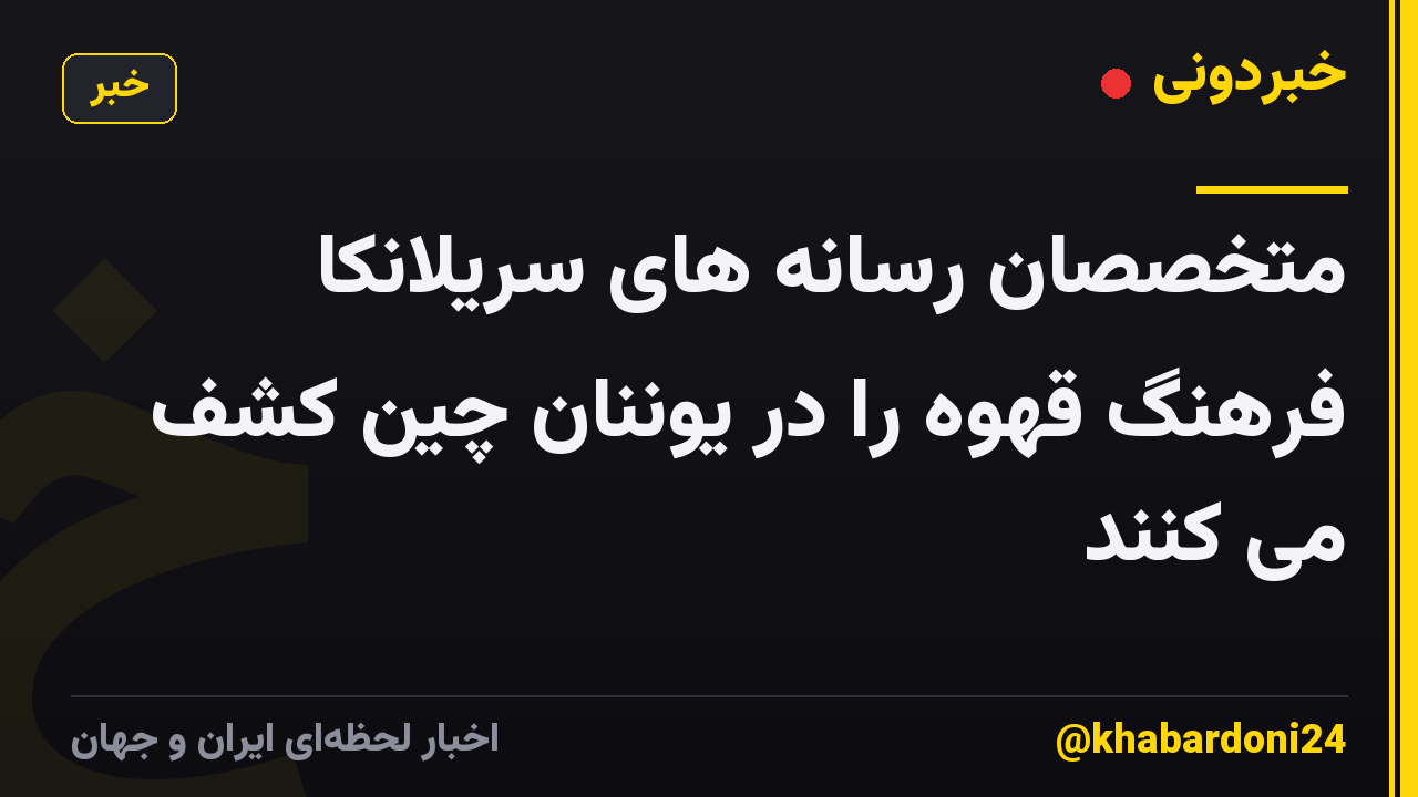 متخصصان رسانه های سریلانکا فرهنگ قهوه را در یوننان چین کشف می کنند