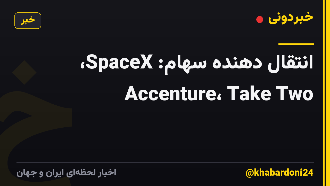 انتقال دهنده سهام: SpaceX، Accenture، Take Two