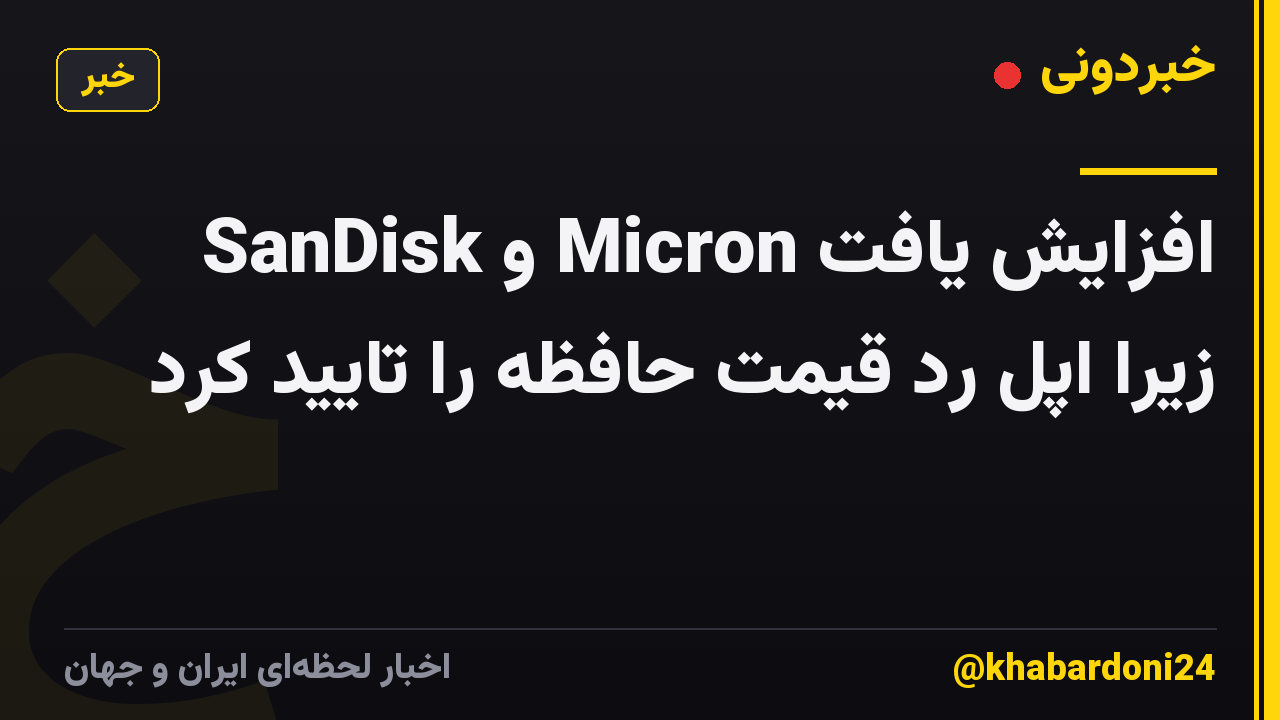 SanDisk و Micron افزایش یافت زیرا اپل رد قیمت حافظه را تایید کرد