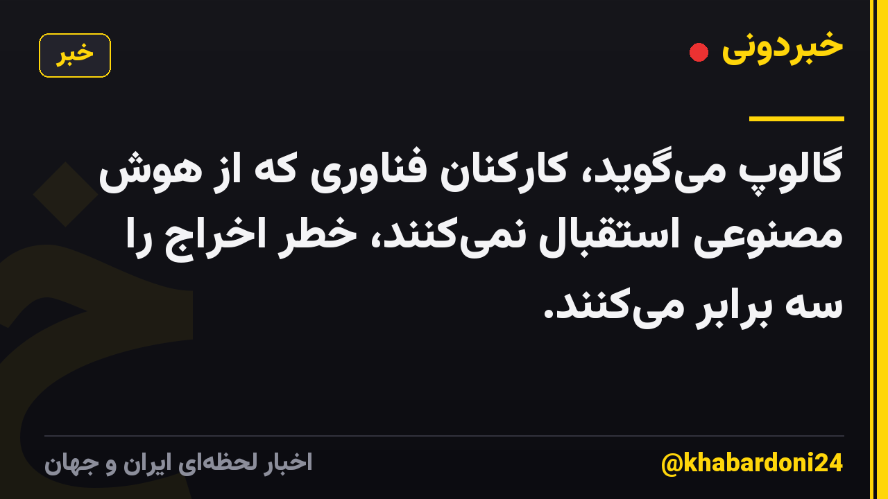 گالوپ میگوید، کارکنان فناوری که از هوش مصنوعی استقبال نمیکنند، خطر اخراج را سه برابر میکنند.