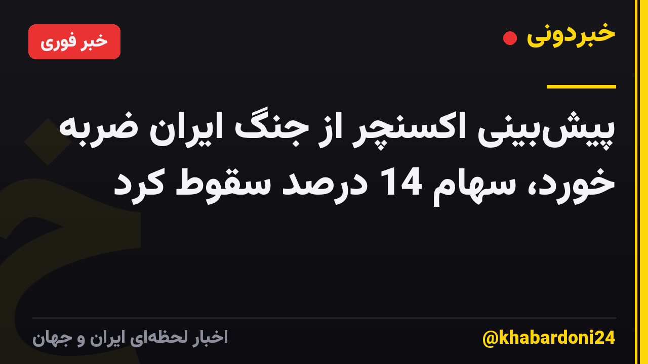 پیشبینی اکسنچر از جنگ ایران ضربه خورد، سهام 14 درصد سقوط کرد