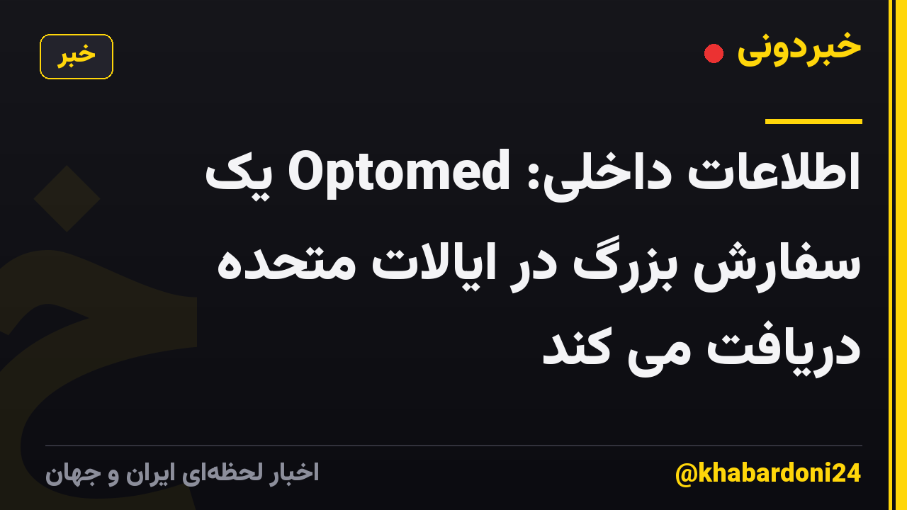 اطلاعات داخلی: Optomed یک سفارش بزرگ در ایالات متحده دریافت می کند