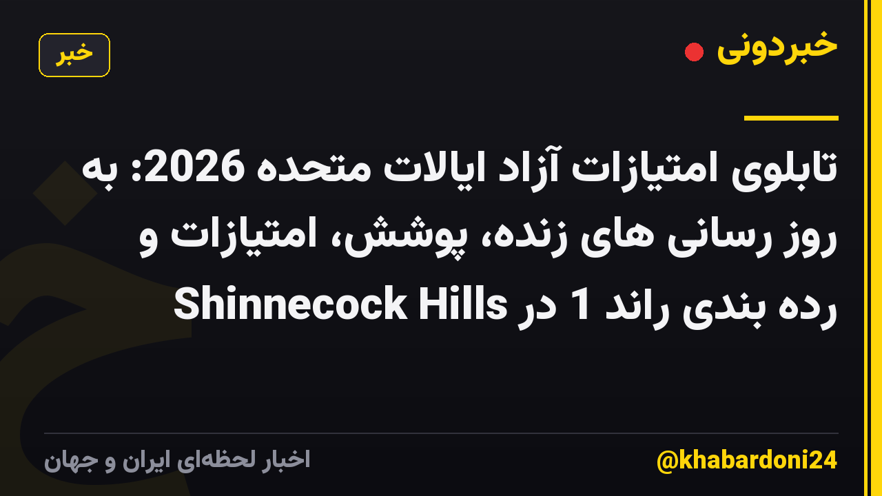 تابلوی امتیازات آزاد ایالات متحده 2026: به روز رسانی های زنده، پوشش، امتیازات و رده بندی راند 1 در Shinnecock Hills