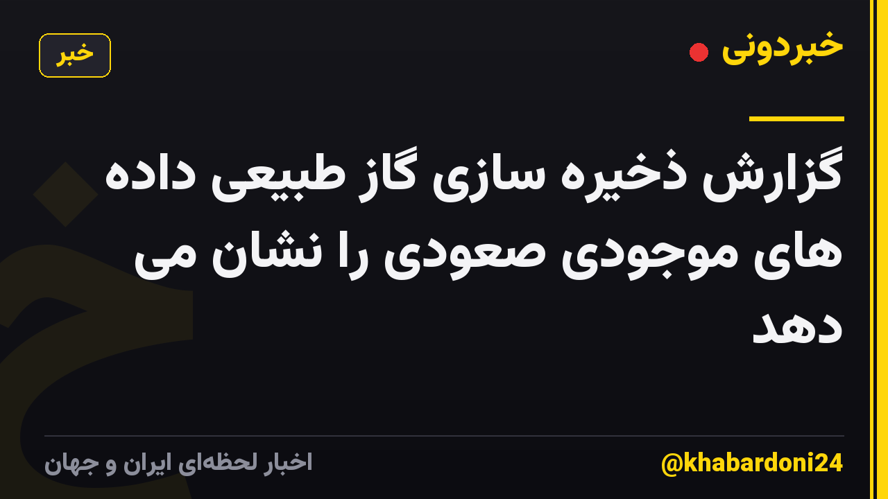 گزارش ذخیره سازی گاز طبیعی داده های موجودی صعودی را نشان می دهد
