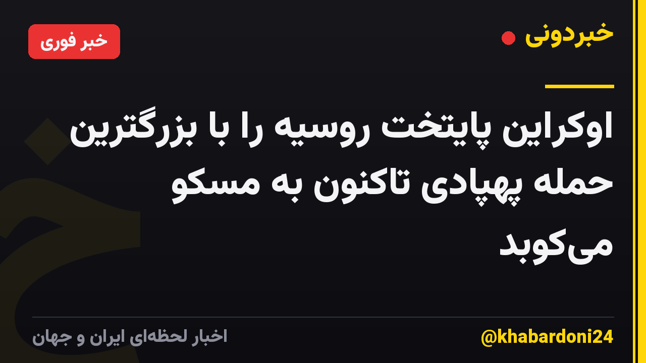 اوکراین پایتخت روسیه را با بزرگترین حمله پهپادی تاکنون به مسکو میکوبد
