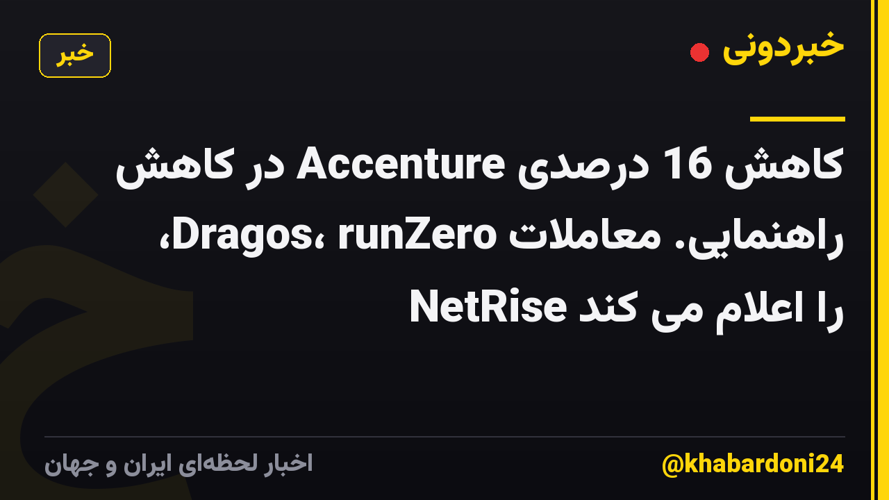 کاهش 16 درصدی Accenture در کاهش راهنمایی. معاملات Dragos، runZero، NetRise را اعلام می کند