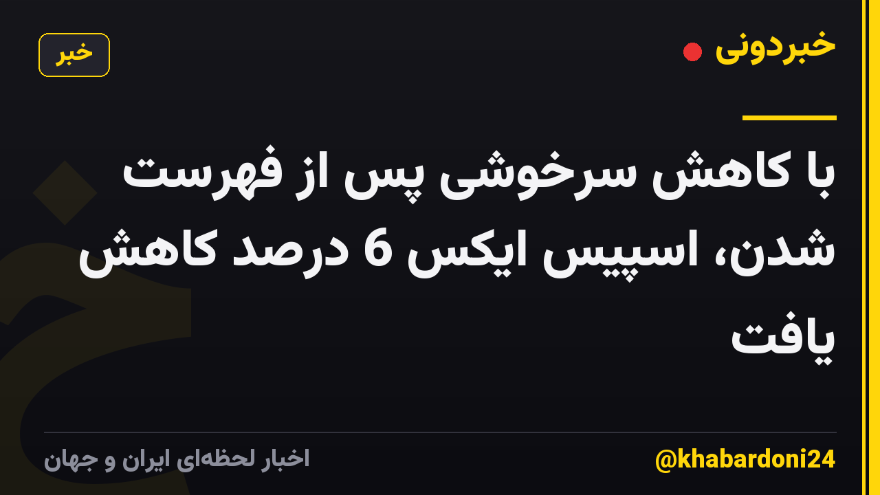 با کاهش سرخوشی پس از فهرست شدن، اسپیس ایکس 6 درصد کاهش یافت