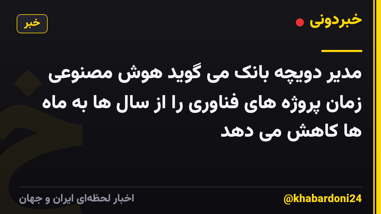 مدیر دویچه بانک می گوید هوش مصنوعی زمان پروژه های فناوری را از سال ها به ماه ها کاهش می دهد
