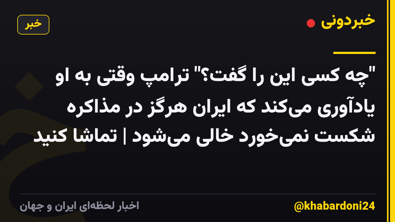 "چه کسی این را گفت؟" ترامپ وقتی به او یادآوری میکند که ایران هرگز در مذاکره شکست نمیخورد خالی میشود | تماشا کنید