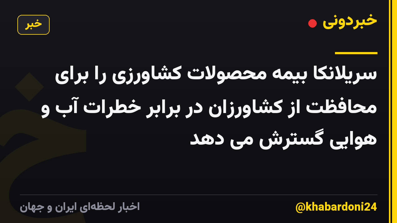 سریلانکا بیمه محصولات کشاورزی را برای محافظت از کشاورزان در برابر خطرات آب و هوایی گسترش می دهد