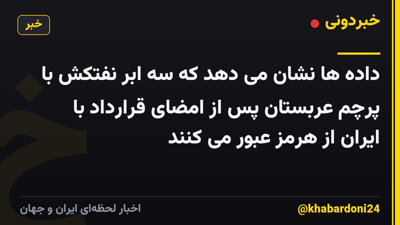 داده ها نشان می دهد که سه ابر نفتکش با پرچم عربستان پس از امضای قرارداد با ایران از هرمز عبور می کنند