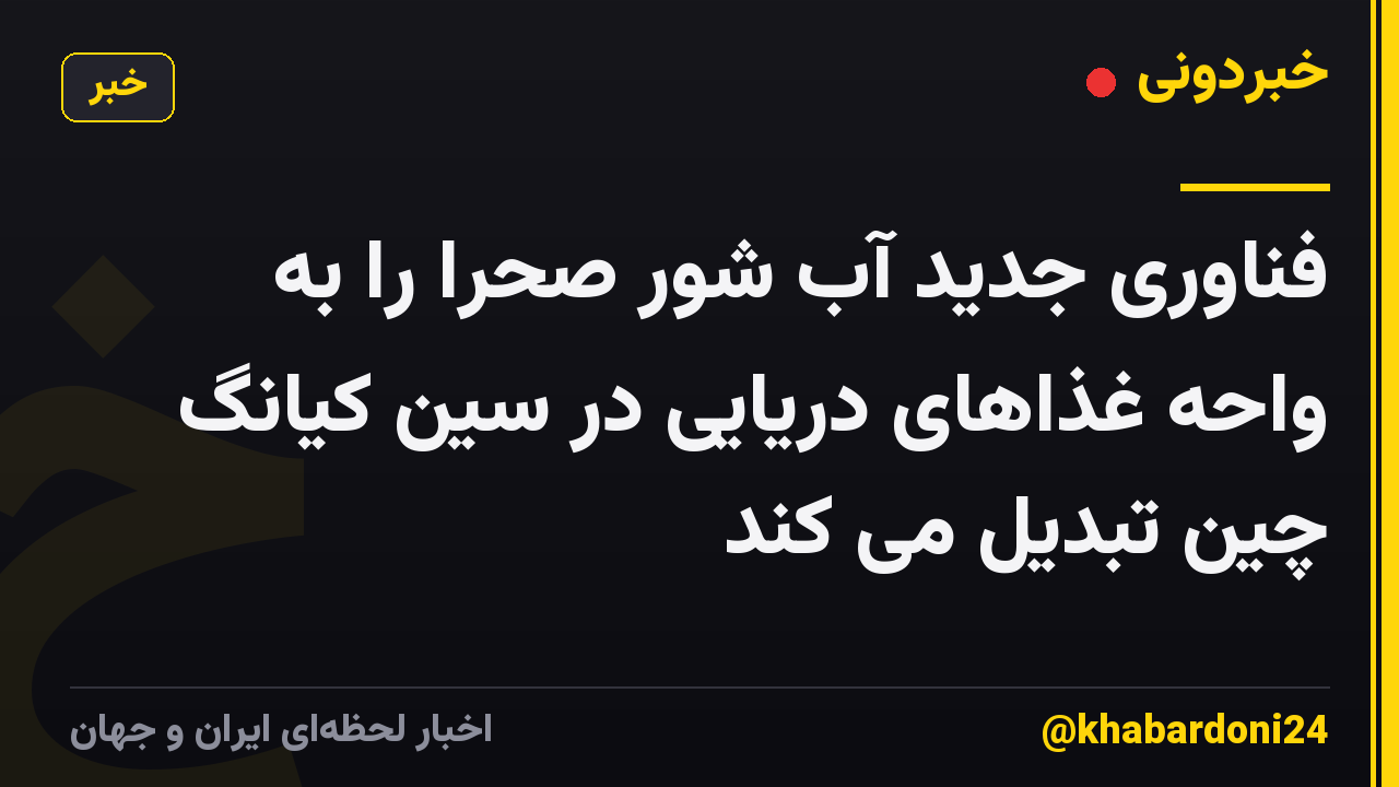 فناوری جدید آب شور صحرا را به واحه غذاهای دریایی در سین کیانگ چین تبدیل می کند
