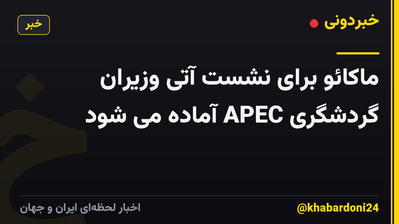 ماکائو برای نشست آتی وزیران گردشگری APEC آماده می شود