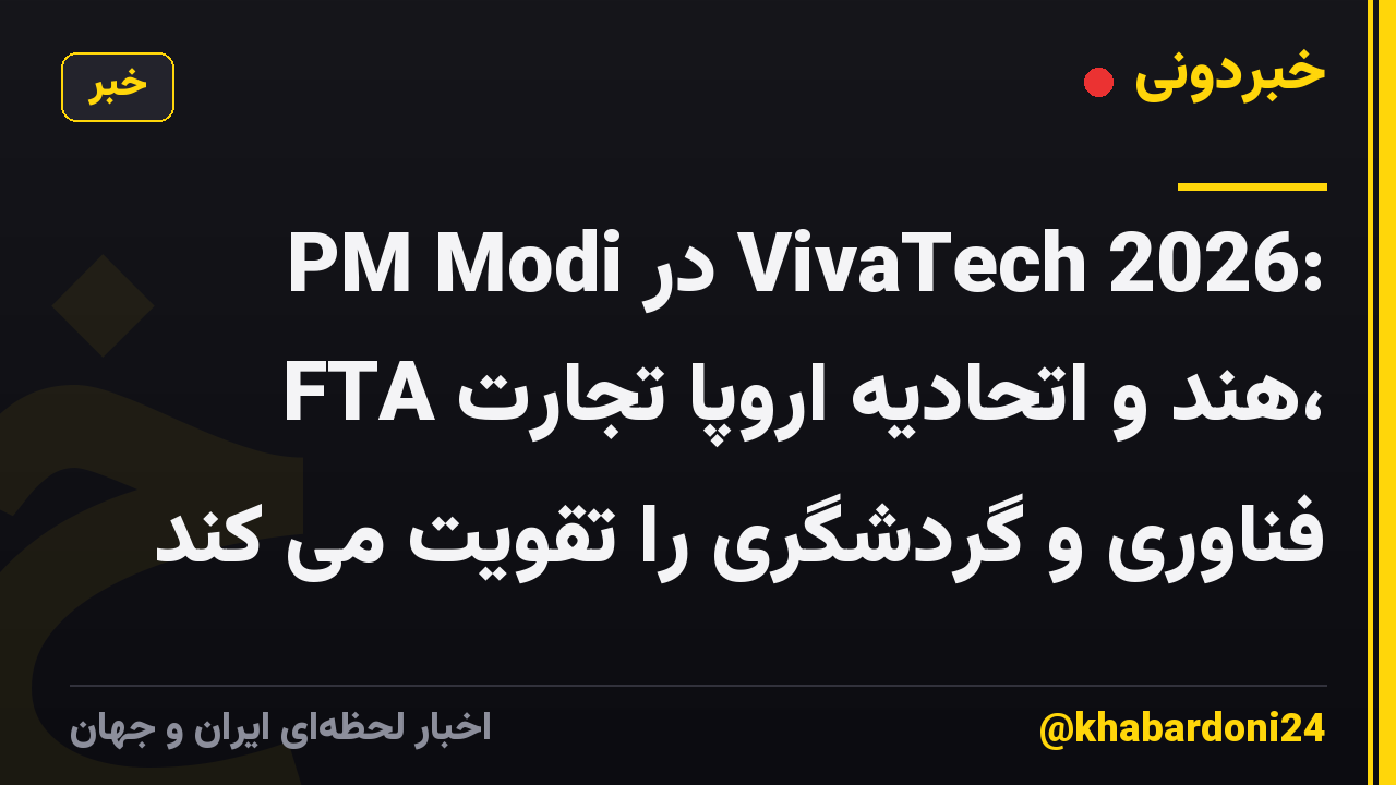 PM Modi در VivaTech 2026: FTA هند و اتحادیه اروپا تجارت، فناوری و گردشگری را تقویت می کند