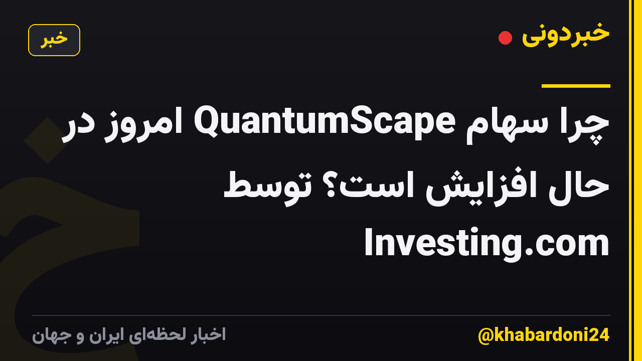 چرا سهام QuantumScape امروز در حال افزایش است؟ توسط Investing.com