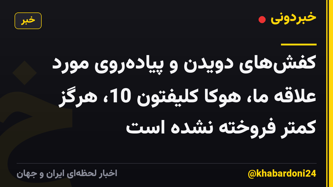 کفش‌های دویدن و پیاده‌روی مورد علاقه ما، هوکا کلیفتون 10، هرگز کمتر فروخته نشده است