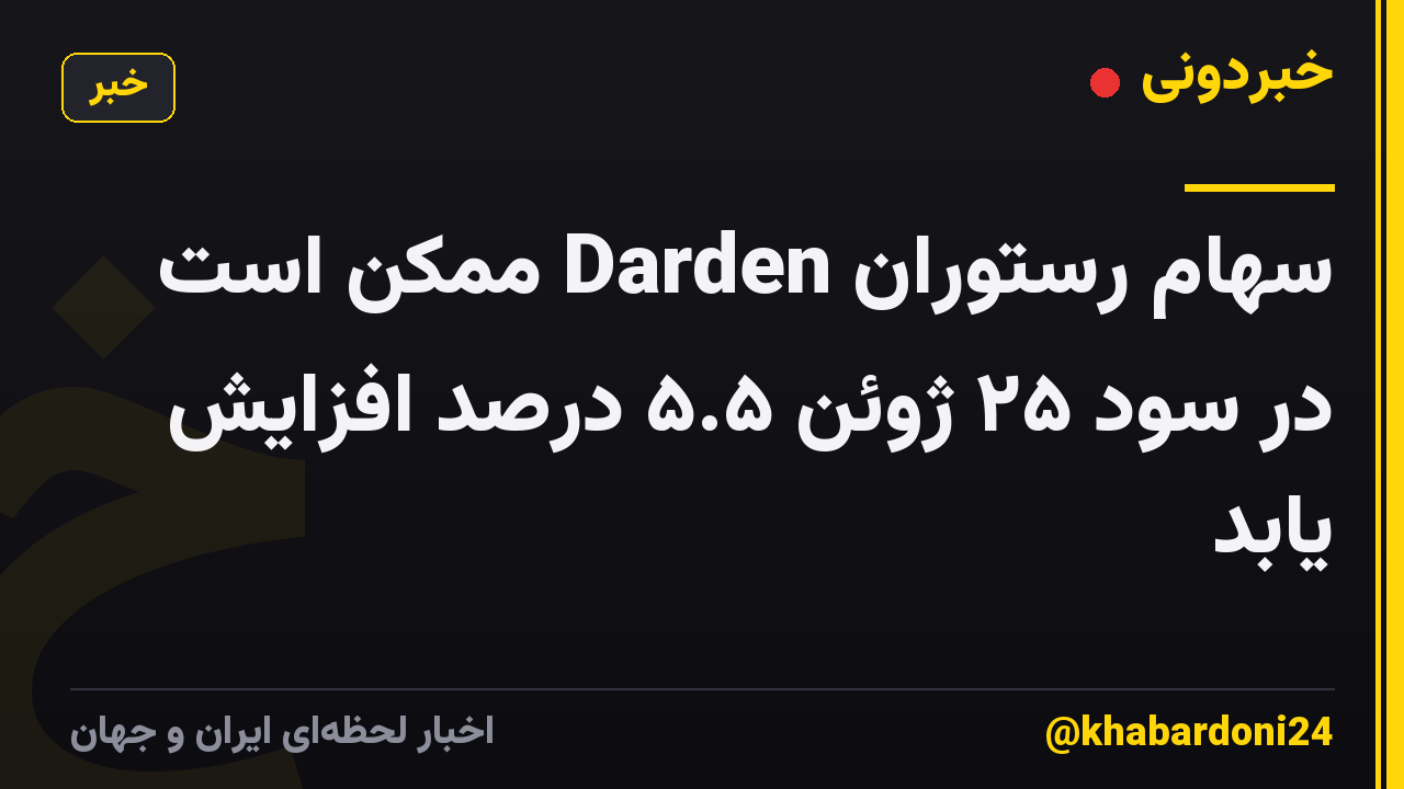 سهام رستوران Darden ممکن است در سود ۲۵ ژوئن ۵.۵ درصد افزایش یابد