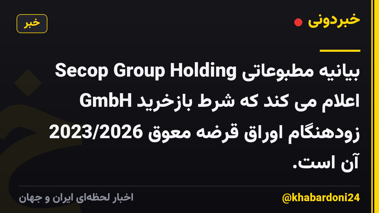 بیانیه مطبوعاتی Secop Group Holding GmbH اعلام می کند که شرط بازخرید زودهنگام اوراق قرضه معوق 2023/2026 آن است.