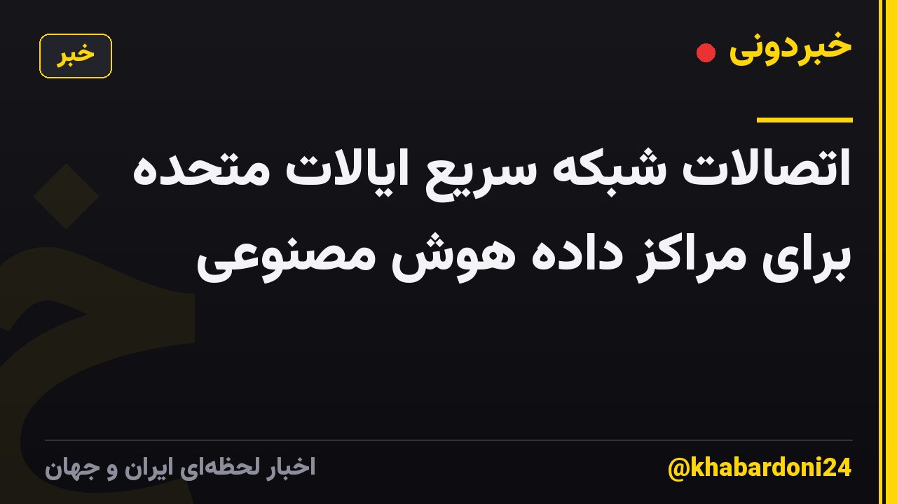 اتصالات شبکه سریع ایالات متحده برای مراکز داده هوش مصنوعی