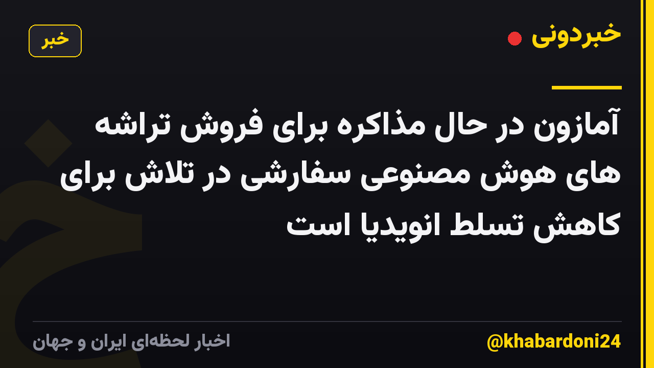 آمازون در حال مذاکره برای فروش تراشه های هوش مصنوعی سفارشی در تلاش برای کاهش تسلط انویدیا است