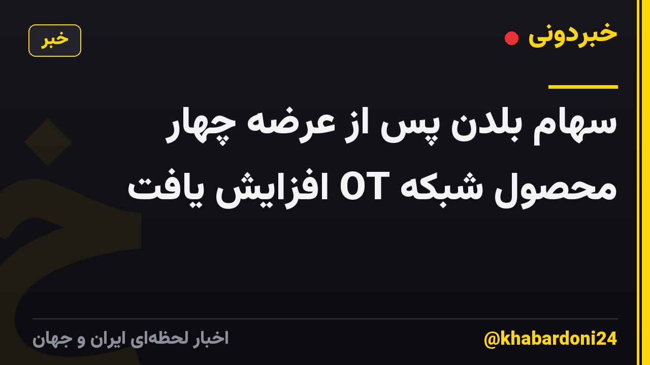سهام بلدن پس از عرضه چهار محصول شبکه OT افزایش یافت