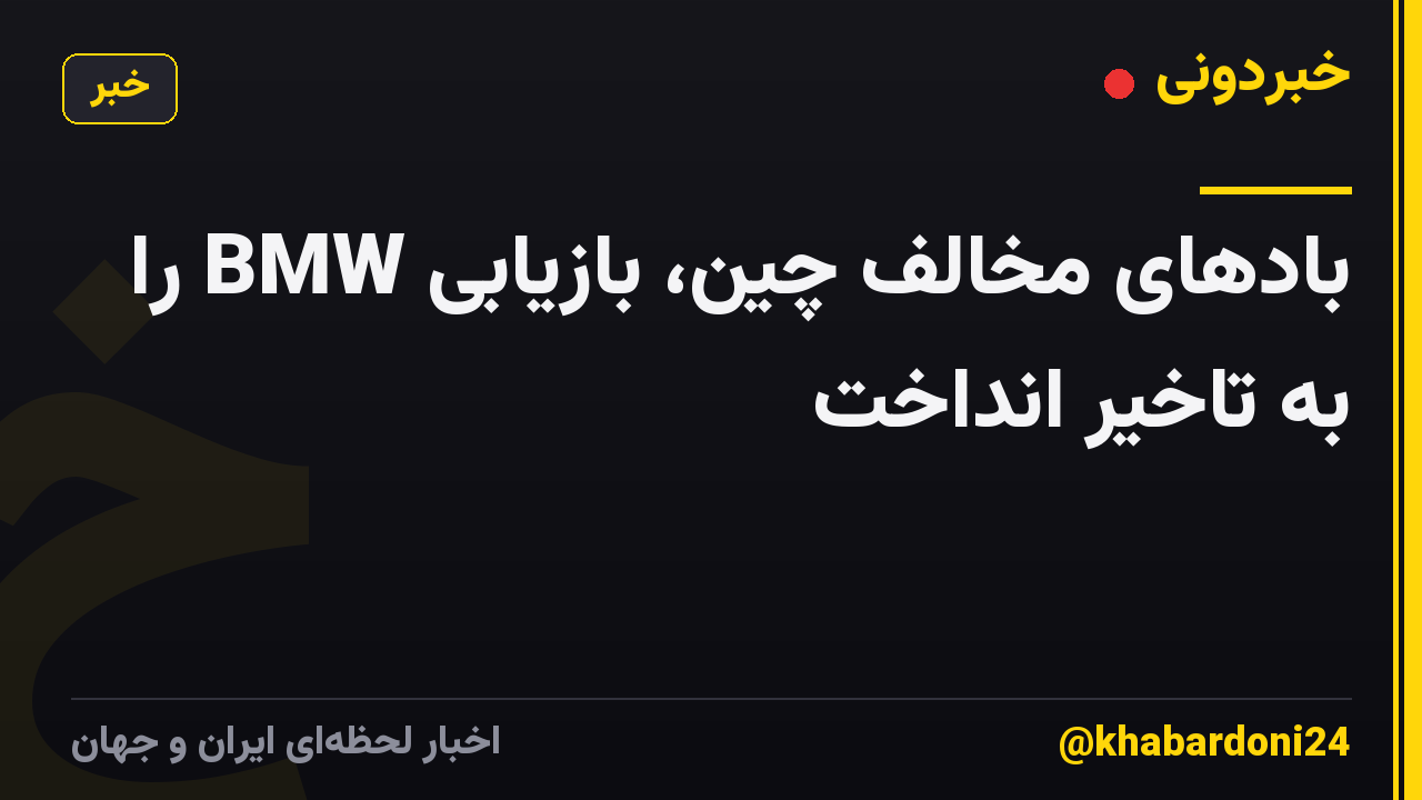 بادهای مخالف چین، بازیابی BMW را به تاخیر انداخت